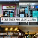빈도 로스터스 커피 | 카페_월영동 몬스터로스터스 / 댓거리 블루리본 바닐라라떼 커피 맛집 솔직후기 / 경남대 핫플 카페 추천