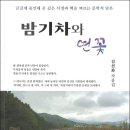 김선화 수필집, 『밤기차와 연꽃』 이미지