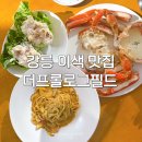 강릉오성학교 | 강릉 대게 맛집 더프롤로그필드 본점, 대게와 파스타 함께 즐기는 이색 식당