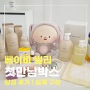 인형과만남 | 베이비빌리 첫만남박스 당첨 후기｜임신축하박스 구성품 하나씩 정리