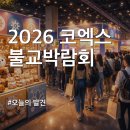 삼성검도관(166) | 고냥미·티셔츠 굿즈 대란! 2026 코엑스 불교박람회 현장구매 입장료 및 주차 대처
