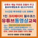 ■＜3.10일＞유튜브 채널 무료 제작과 동영상편집 상위노출비법 교육 이미지