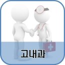 고내과의원 네이버블로그