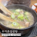 우가촌 | 공덕역 공덕왕 갈비탕 우가촌 설렁탕 방문 후기 🍲