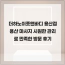 기인마사지 | 더하노이풋앤바디 용산점 용산 마사지 시원한 관리로 만족한 방문 후기