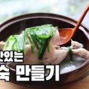 닭백숙 끓이는법 편스토랑 류수영 버전 구수하고 맛나요 이미지