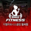 지젤피트니스클럽 칠곡4호점 네이버블로그