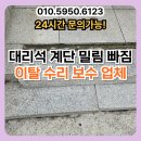 종로맥가(군산미장점) | 대리석 계단 밀림 빠짐 이탈 수리 보수 업체