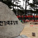 2011년 열세번째 캠핑(4.30~5.1) 울산 주전가족휴양지 이미지