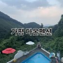 가평다온펜션 | 가평 다온펜션/ 다온펜션/ 가성비 좋은 가평 펜션/ 가평역에서 가까운 펜션/ 뚜벅이 가평여행/ 가평...