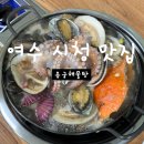 용궁해물탕 | '여수 시청 로컬 맛집' 해물탕 낙지볶음이 맛있는 용궁해물탕 후기