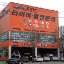 동구３급정비공업사