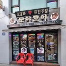 모야모야 | [인천 찐 단골들만 아는 술집] 모야모야 후기