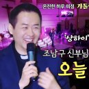 조남구 마르코 신부 / 온전한 하루 피정 가톨릭 스테이지 1부 강의 - 오늘 지금 여기 이미지