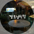 마산맛집 야외테이블이 있는 ‘장모님치킨’ 슈크림 양념치킨 솔직후기