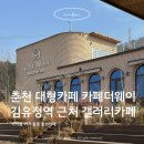 환경을 생각하는 건강 먹거리: 파이&샌드위치 | 춘천 김유정역 카페더웨이 | 아이랑 가기 좋은 춘천 대형카페 갤러리카페
