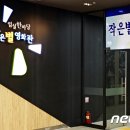 작은별영화관 이미지