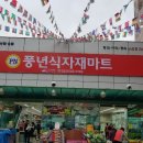 풍년마트 이미지