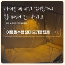 여름 필수품 라이즈원 침대 모기장 텐트 후기: 아이 방 SS 침대 아지트 만들기