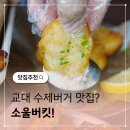 버킷 바베큐 | 교대 수제버거 맛집 소울버킷 혼밥 추천