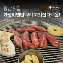 냉삼회관 화성향남점 | 향남 고기맛집 | 삼겹살 소고기 등 연탄구이전문 상록회관 향남점 내돈내산 후기, 주차정보
