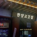 한양고깃집 이미지