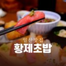 황제모밀 | 일산 초밥 맛집은 가성비 굿 '황제초밥' 추천!