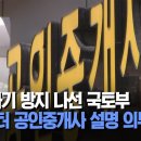 전세 사기 방지 나선 국토부, 10일부터 공인중개사 설명 의무화 이미지