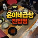 윤아네곱창 네이버블로그
