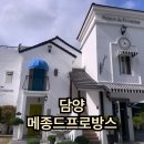 담양 메종드프로방스 후기 | 넓은 숙소에 욕조까지 갖춘 풀빌라