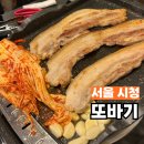 또바기묵은지 | 북창동 또바기 묵은지 삼겹살 가성비 회식 장소 추천