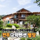 경북사 | 전주고덕펜션 가족펜션 단체추천 별장독채 수영장도 있음
