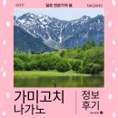 신성공원 | 가미코치 국립공원 광고없는 일본 현지인 당일 투어 후기