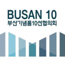 부산기념품10선협의회