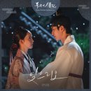 폭군의 셰프 OST '잊으리오' 발매 이미지