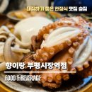 부평시장 맛집 향이랑 갑문쌈 한상차림 식사 재방문 후기