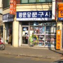 광문당