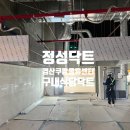 군장닥트공사 앞 | [대구정성닥트]대구 경산쿠팡물류센터 구내식당 업소용 후드 설치 덕트공사 진행 후기