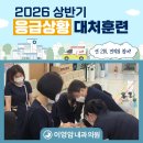 이영암내과의원 | 안심하고 진료받을 수 있는 이유, 이영암내과 응급대응 훈련 | 울산 남구 내과