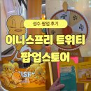 이니스프리 | [~25.04.27] 성수 이니스프리 팝업 스토어 후기! 트위티 콜라보 장원영 만나기