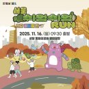 포즈티브 | 2025 서울 쉬엄쉬엄 런 모두가 러너가 된 가을 축제