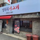 엉터리생고기 - 종로구 대명길 22 | 엉터리생고기
