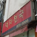 먹자천국 - 관악구 양지길 2-1 | 먹자천국
