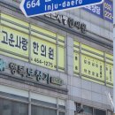 고운사랑한의원 이미지