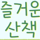 즐거운산책