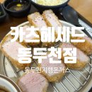 카츠 헤세드 동두천점 | [동두천 맛집] 동두천에서 아마도 제일 맛있는 돈까스집이 아닐까? "카츠헤세드 동두천점" 내돈내산