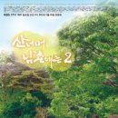 산너머남촌에는 이미지