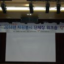 2016년 자원봉사 댠체장 워크숍~~(시장님과 함께) 이미지