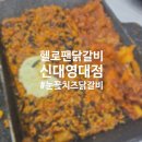 경산에서 닭갈비가 생각난다면 '헬로팬닭갈비 신대영대점'