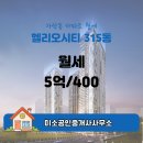 미소부동산 공인중개사사무소 | 송파구 가락동 부동산 미소공인중개사사무소 헬리오시티 315동 월세 5억/400